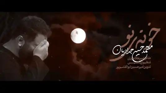 پیش‌نمایش ویدیوی خونه‌ی نو